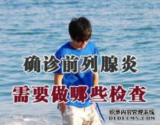 齐齐哈尔市泌尿男科哪里比较好