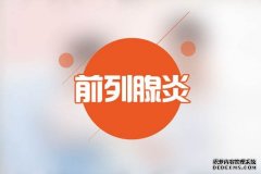 齐齐哈尔尿常规可以检查出前列腺炎吗